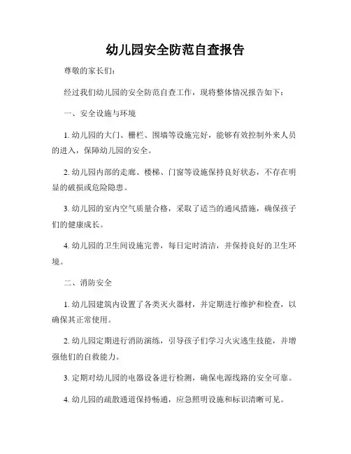 幼儿园安全防范自查报告