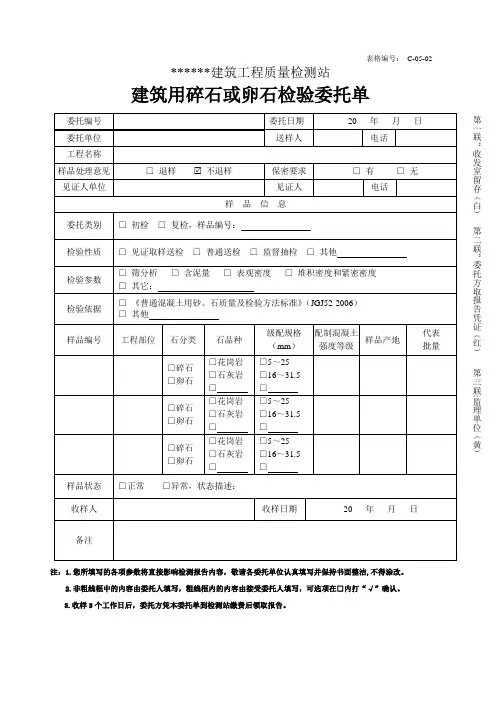C-05-02建筑用碎石或卵石检验委托单