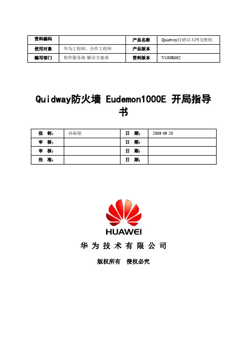 Quidway防火墙 Eudemon1000E 开局指导书V1[1].0-20091025-B1