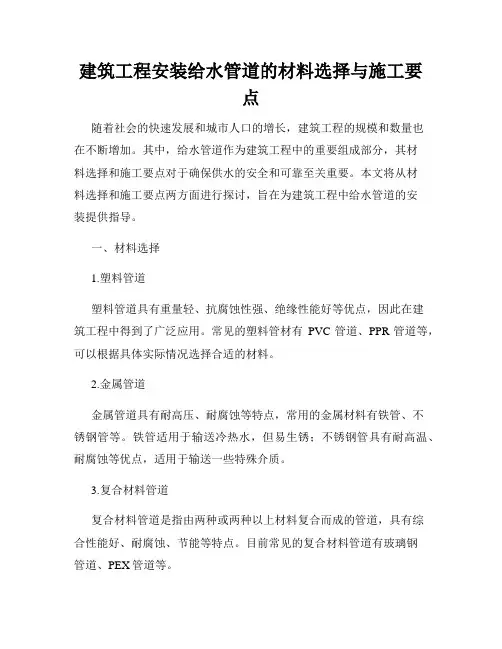 建筑工程安装给水管道的材料选择与施工要点