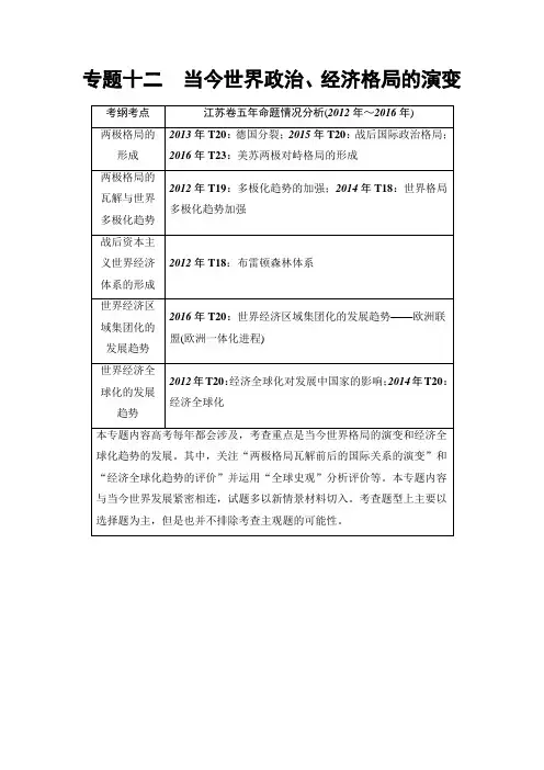 2018高考历史江苏专版二轮复习策略文档：专题12 当今世界政治、经济格局的演变 含解析