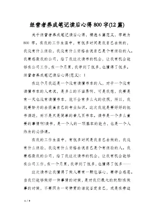经营者养成笔记读后心得800字(12篇)