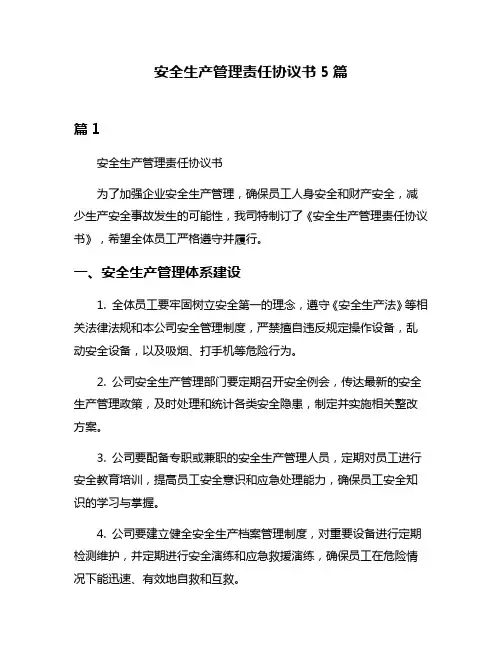 安全生产管理责任协议书5篇