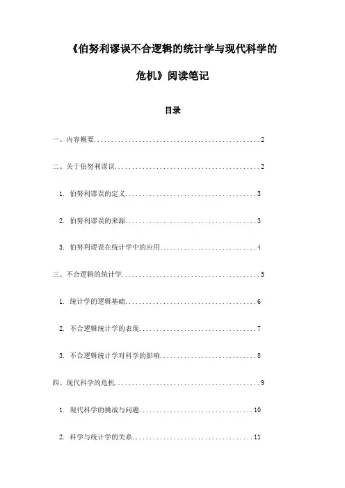 伯努利谬误不合逻辑的统计学与现代科学的危机_札记