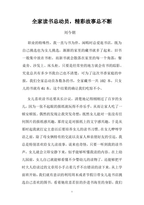全家读书总动员,精彩故事总不断