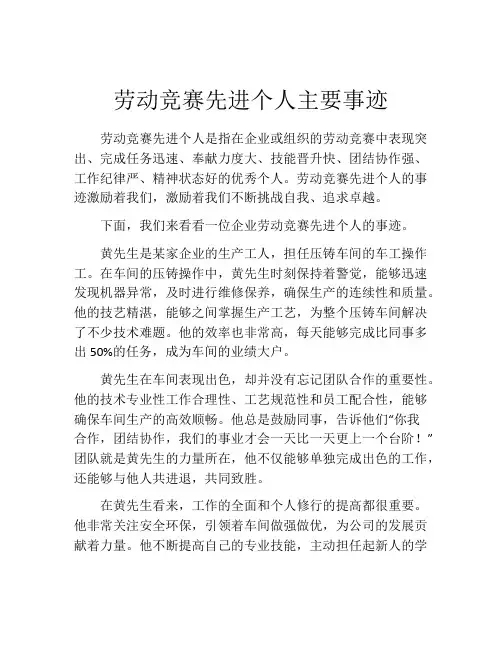 劳动竞赛先进个人主要事迹