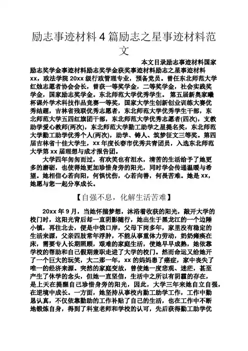 励志作文之励志事迹材料4篇励志之星事迹材料范文