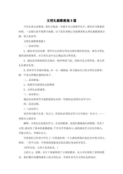 文明礼貌歌教案5篇