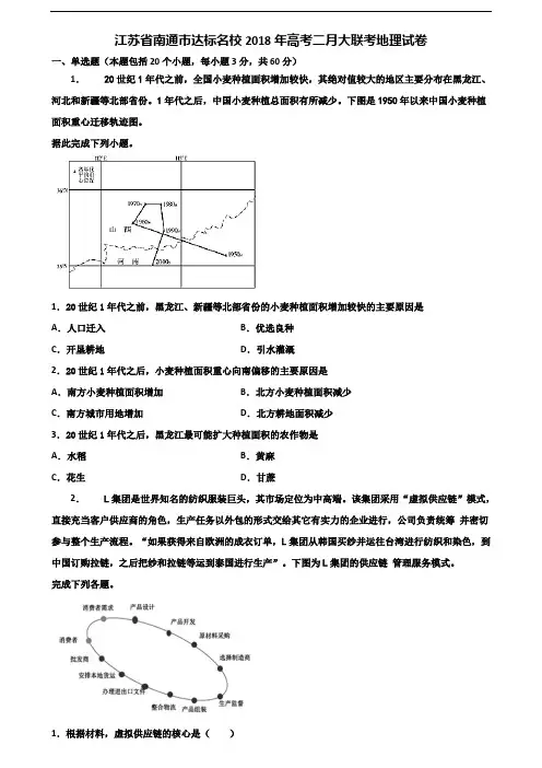 江苏省南通市达标名校2018年高考二月大联考地理试卷含解析