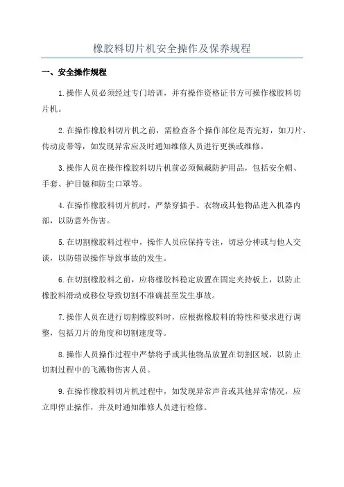 橡胶料切片机安全操作及保养规程