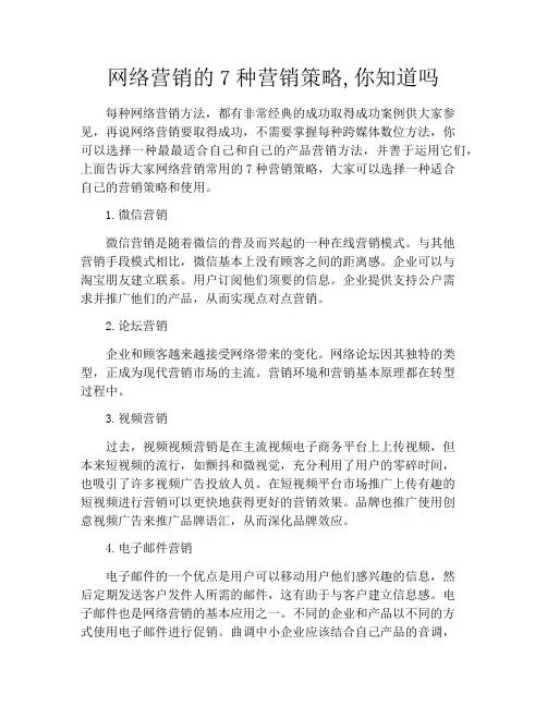 网络营销的7种营销策略,你知道吗