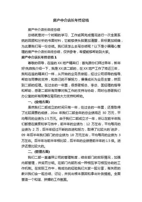 房产中介店长年终总结