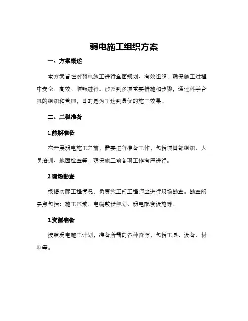 弱电施工组织方案