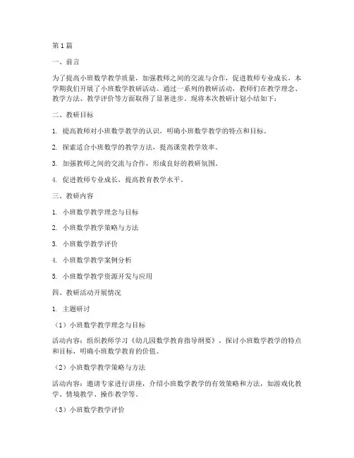小班数学教研计划小结(3篇)