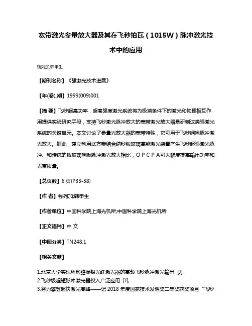 宽带激光参量放大器及其在飞秒拍瓦（1015W）脉冲激光技术中的应用