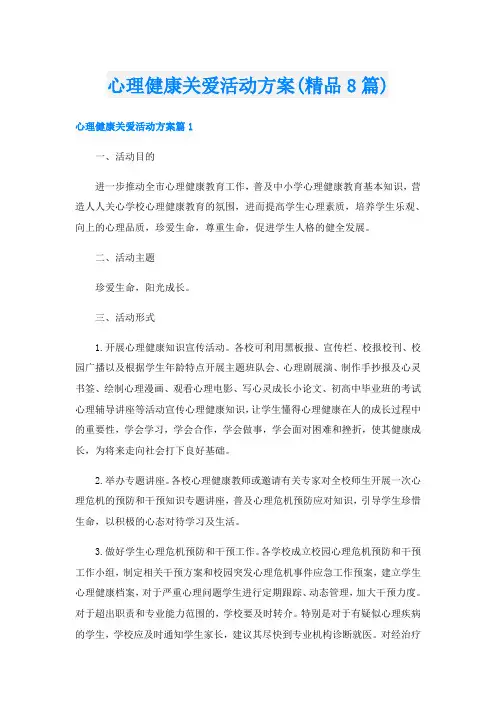 心理健康关爱活动方案(精品8篇)