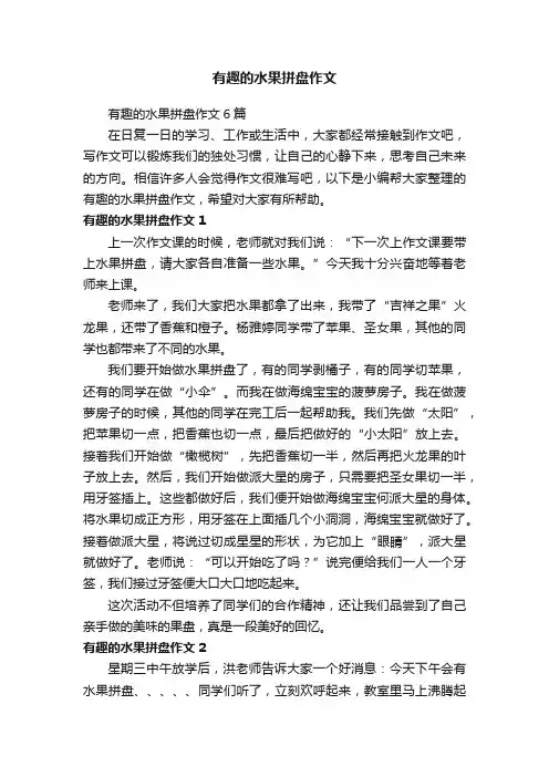 有趣的水果拼盘作文6篇