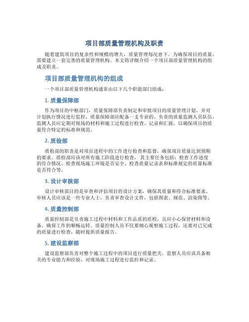 项目部质量管理机构及职责