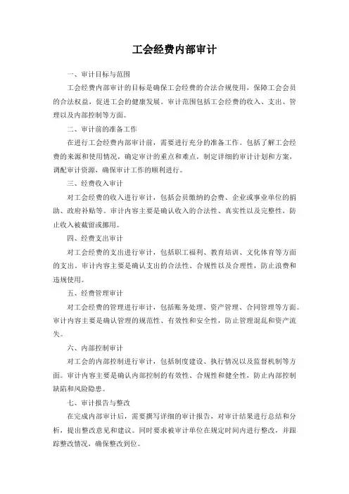工会经费内部审计