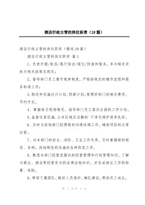 酒店行政主管的岗位职责(10篇)