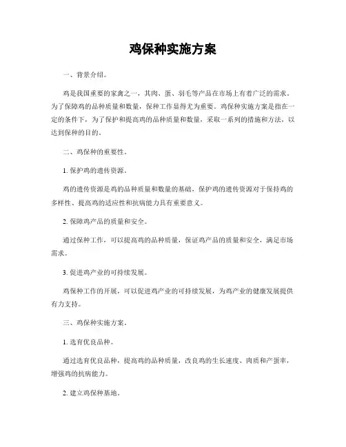 鸡保种实施方案