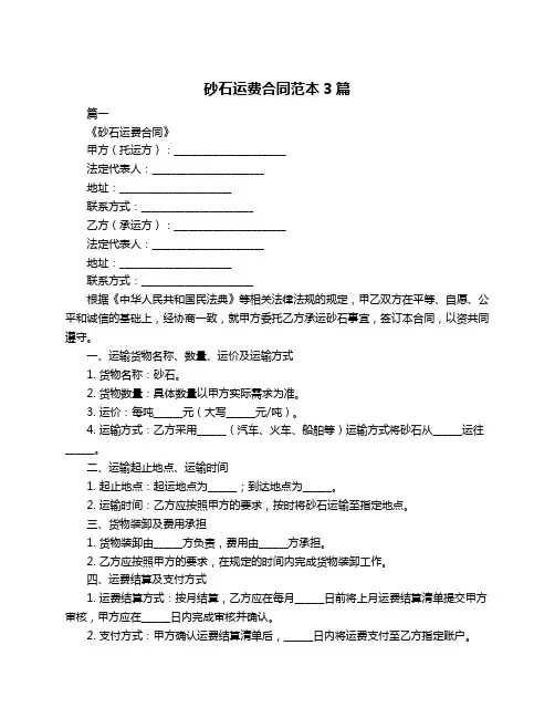 砂石运费合同范本3篇
