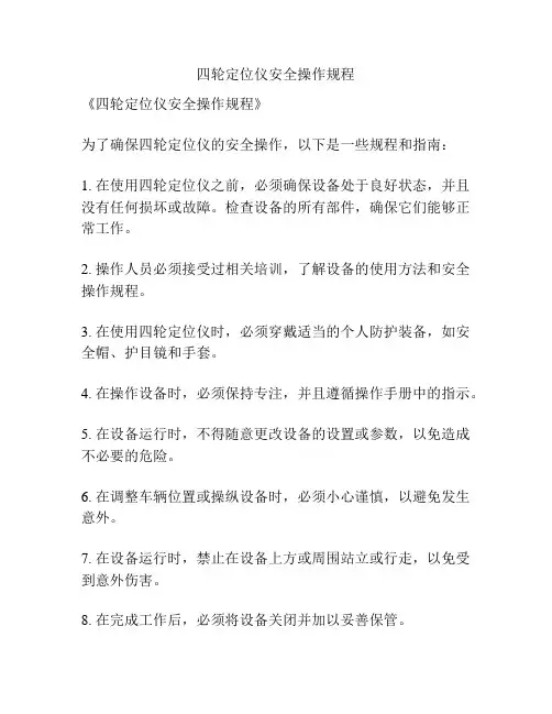 四轮定位仪安全操作规程