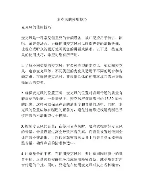 麦克风的使用技巧