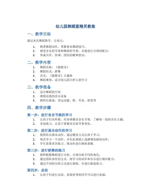 幼儿园舞蹈蓝精灵教案