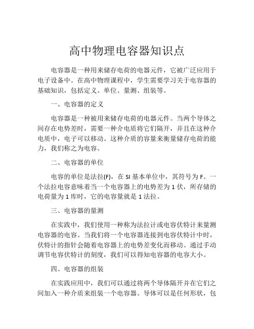 高中物理电容器知识点