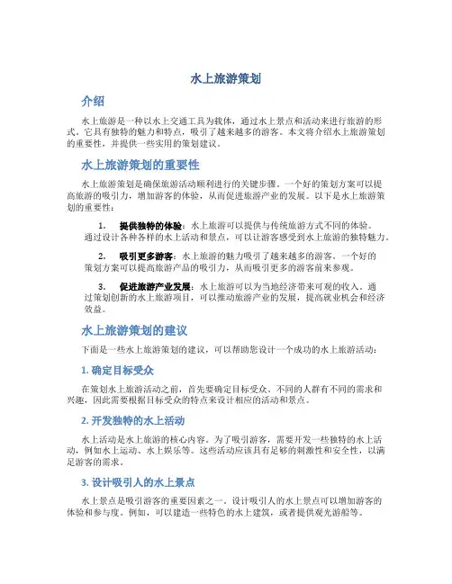 水上旅游策划