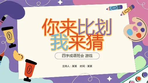 你来比划我来猜四字成语班PPT课件