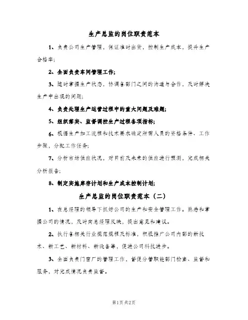 生产总监的岗位职责范本(三篇)