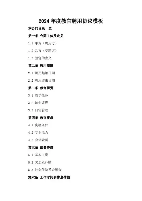 2024年度教官聘用协议模板