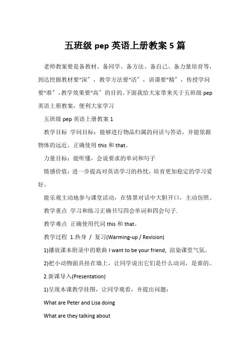 五年级pep英语上册教案5篇