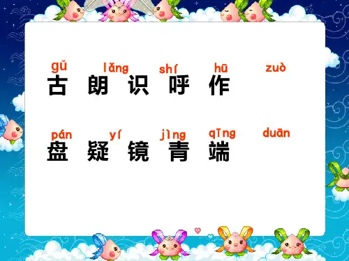《古朗月行》课件小学语文西南师大版一年级下册_1