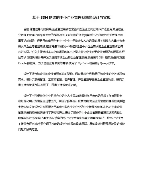 基于SSH框架的中小企业管理系统的设计与实现