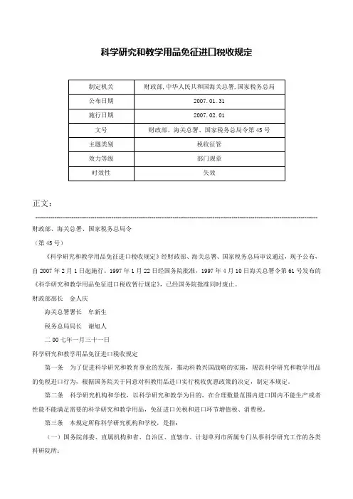 科学研究和教学用品免征进口税收规定-财政部、海关总署、国家税务总局令第45号