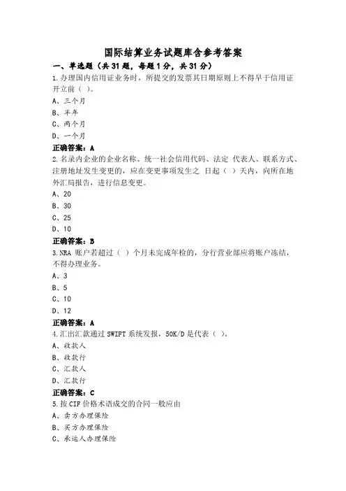 国际结算业务试题库含参考答案