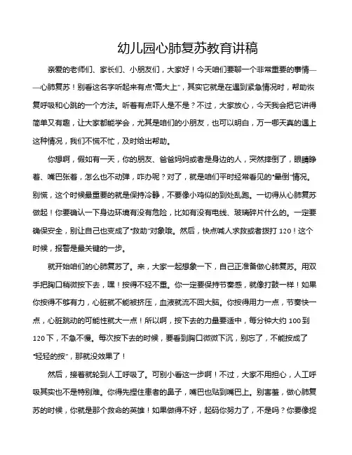 幼儿园心肺复苏教育讲稿