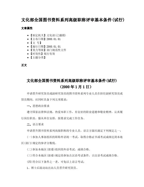 文化部全国图书资料系列高级职称评审基本条件(试行)