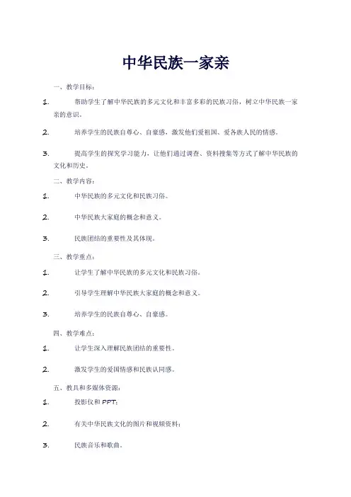 《中华民族一家亲》小学道德与法制教学设计