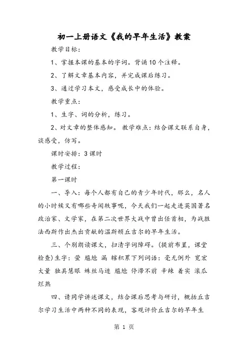 初一上册语文《我的早年生活》教案-精选文档
