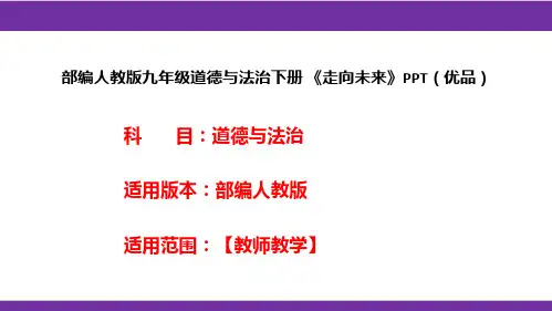 部编人教版九年级道德与法治下册《走向未来》PPT(优品)