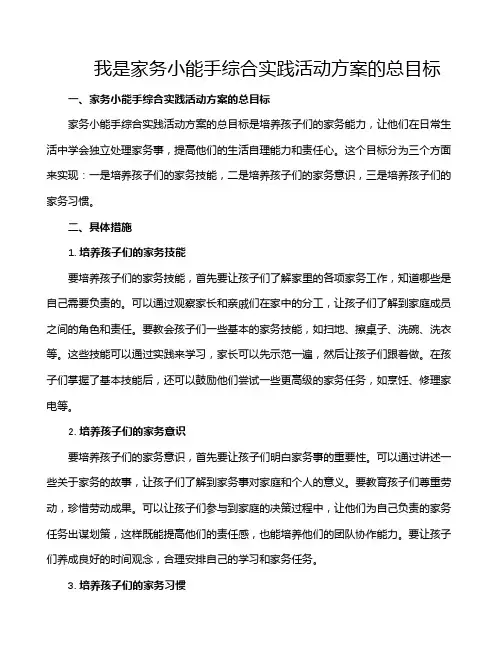 我是家务小能手综合实践活动方案的总目标