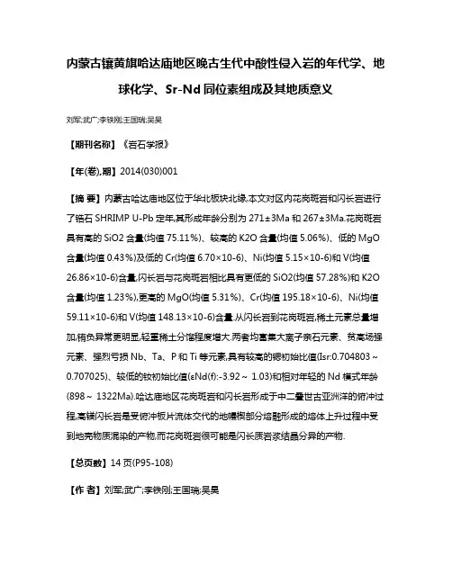 内蒙古镶黄旗哈达庙地区晚古生代中酸性侵入岩的年代学、地球化学、Sr-Nd同位素组成及其地质意义