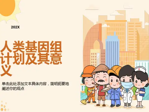 人类基因组计划及其意义