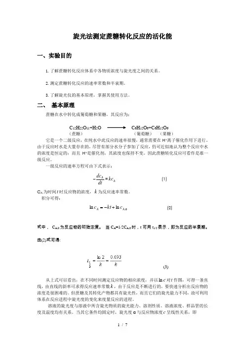 实验七--旋光法测定蔗糖转化反应的速率常数(新)