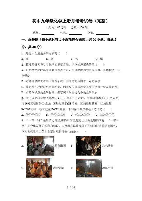 初中九年级化学上册月考考试卷(完整)
