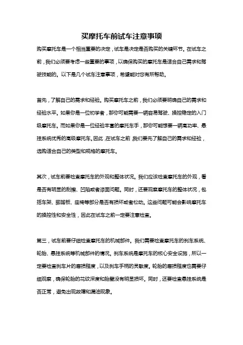 买摩托车前试车注意事项